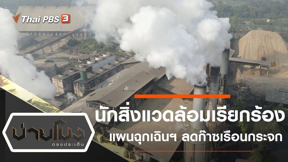 ประเด็นข่าว (4 พ.ย. 64)