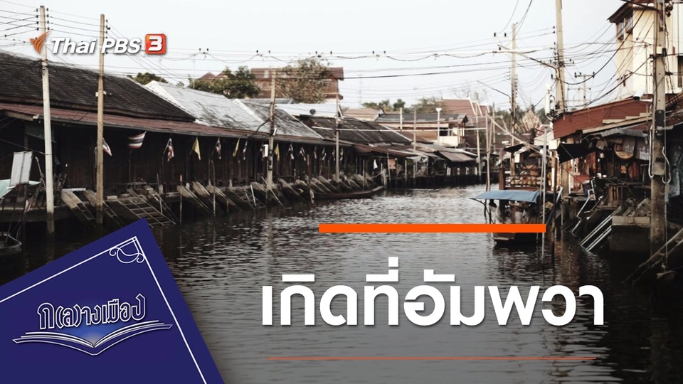 เกิดที่อัมพวา