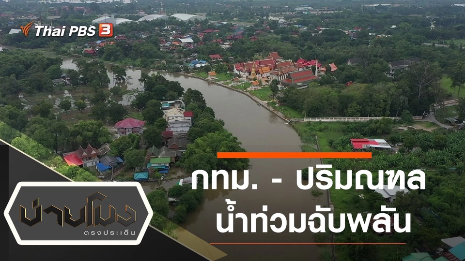 ประเด็นข่าว (8 พ.ย. 64)