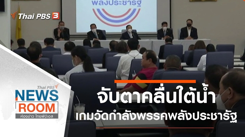 จับตา "คลื่นใต้น้ำ" เกมวัดกำลัง "พรรคพลังประชารัฐ"