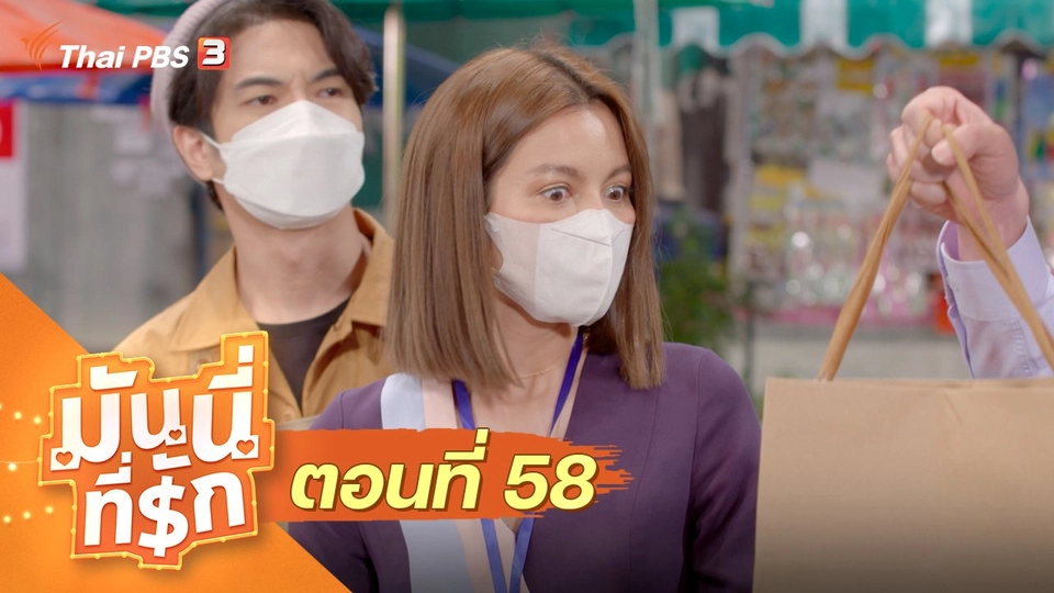 ซิตคอม มันนี่ที่รัก : ตอนที่ 58
