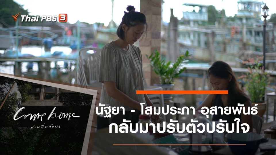 นัฐยา - โสมประภา อุสายพันธ์ : กลับมาปรับตัวปรับใจ