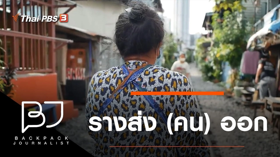 รางส่ง (คน) ออก