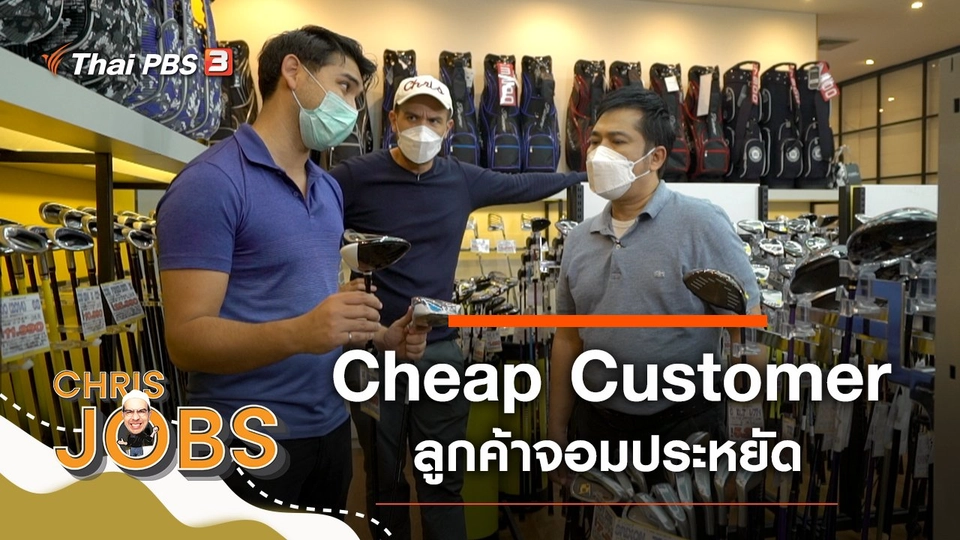 Cheap Customer