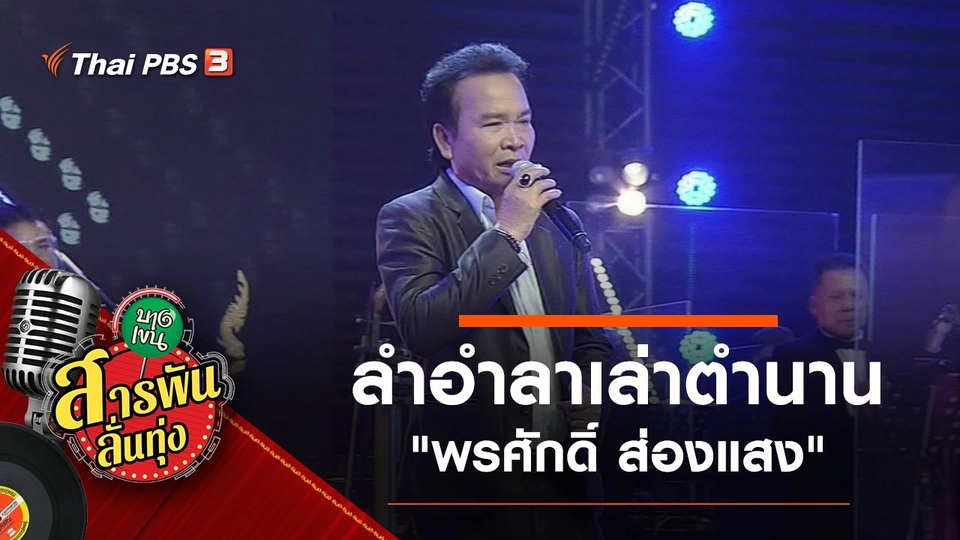 ลำอำลาเล่าตำนาน "พรศักดิ์ ส่องแสง"