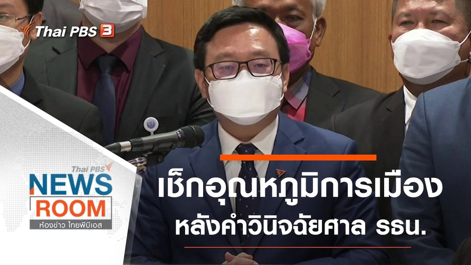 เช็กอุณหภูมิการเมือง หลังคำวินิจฉัยศาล รธน.