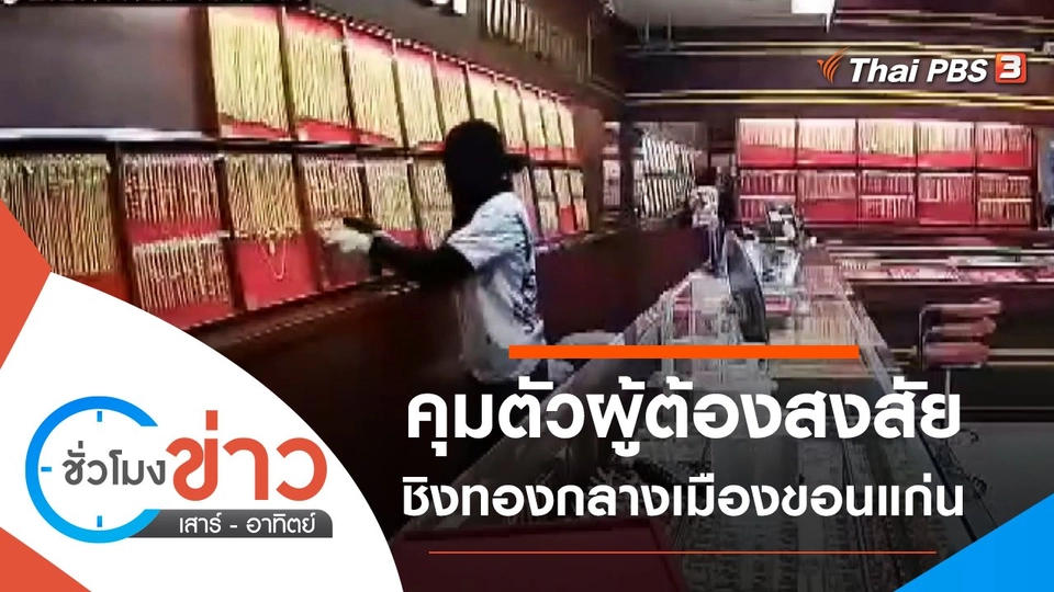 ประเด็นข่าว (21 พ.ย. 64)
