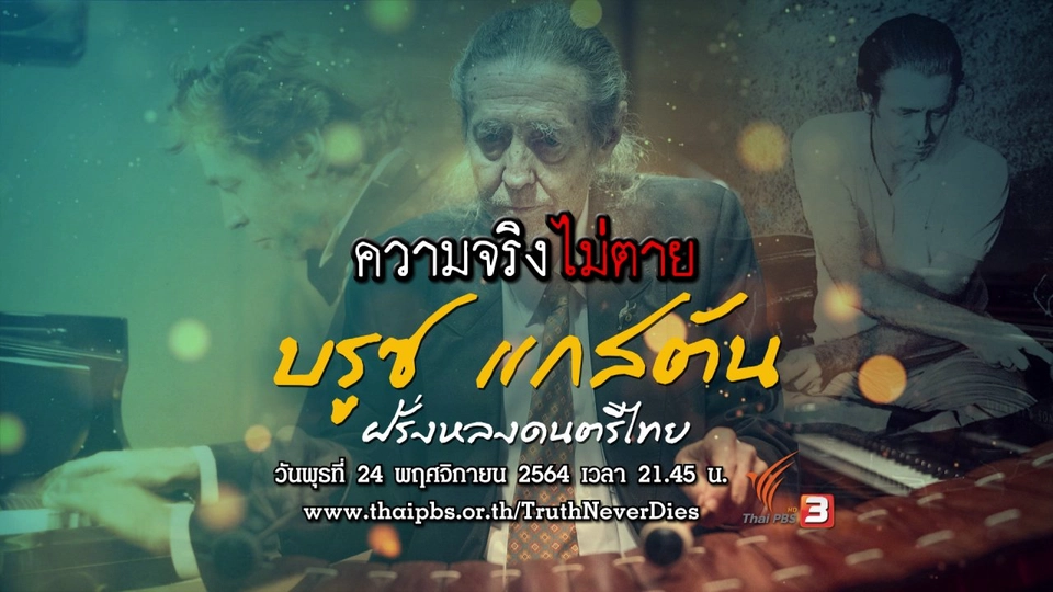 "บรูซ แกสตัน" ฝรั่งหลงดนตรีไทย