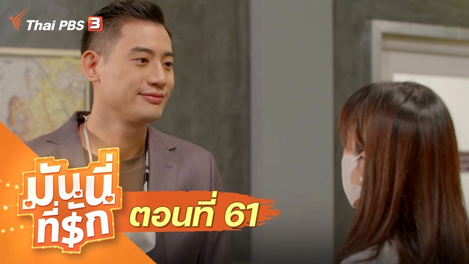 ซิตคอม มันนี่ที่รัก : ตอนที่ 61