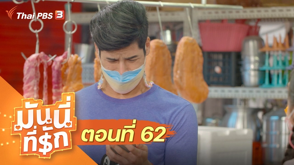 ซิตคอม มันนี่ที่รัก : ตอนที่ 62