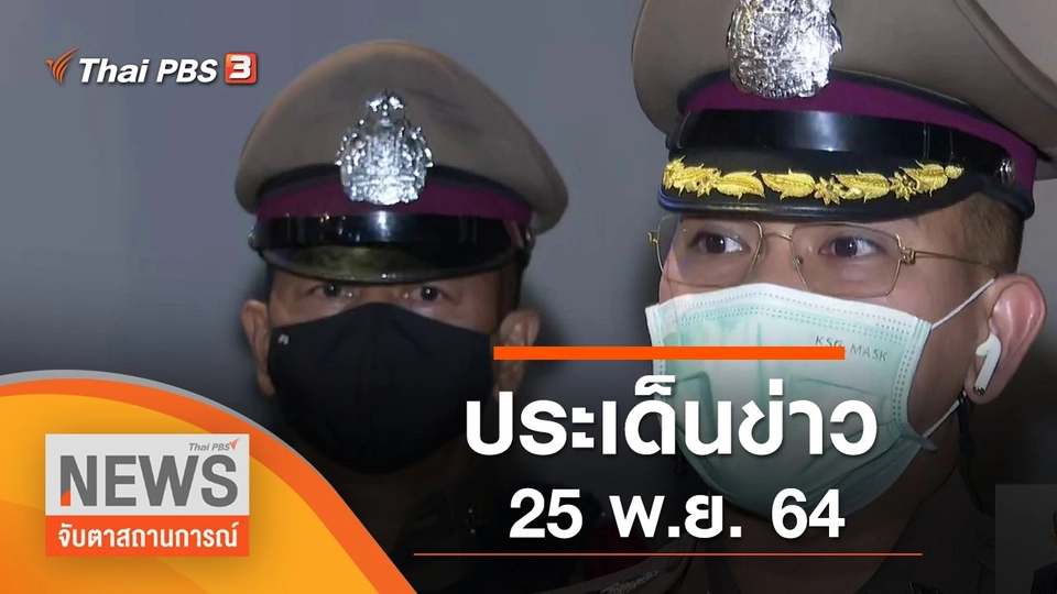 ประเด็นข่าว (25 พ.ย. 64)