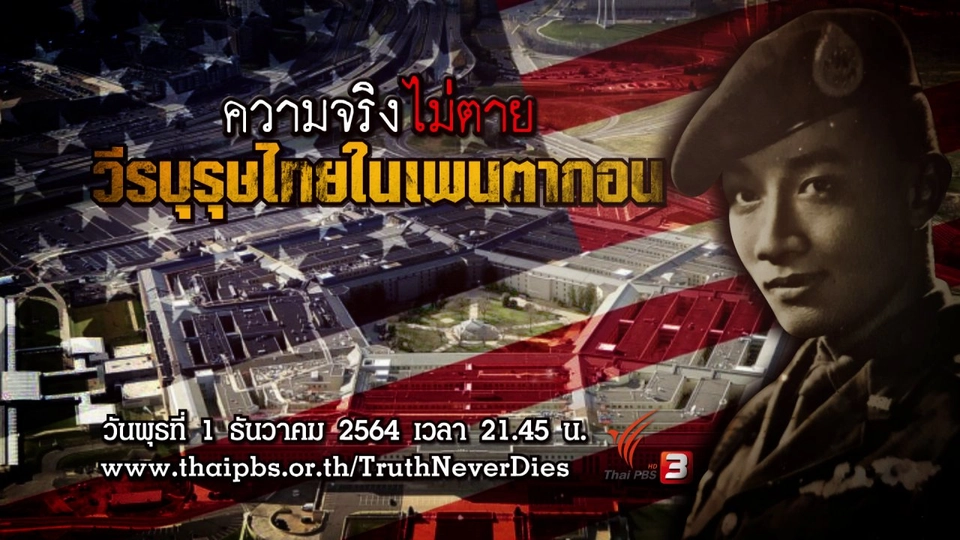 วีรบุรุษไทยในเพนตากอน