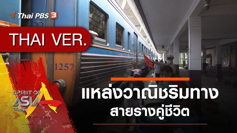 ​แหล่งวาณิชริมทาง สายรางคู่ชีวิต