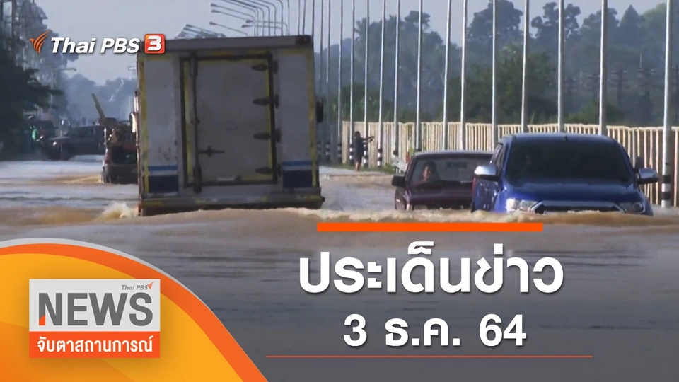 ประเด็นข่าว (3 ธ.ค. 64)