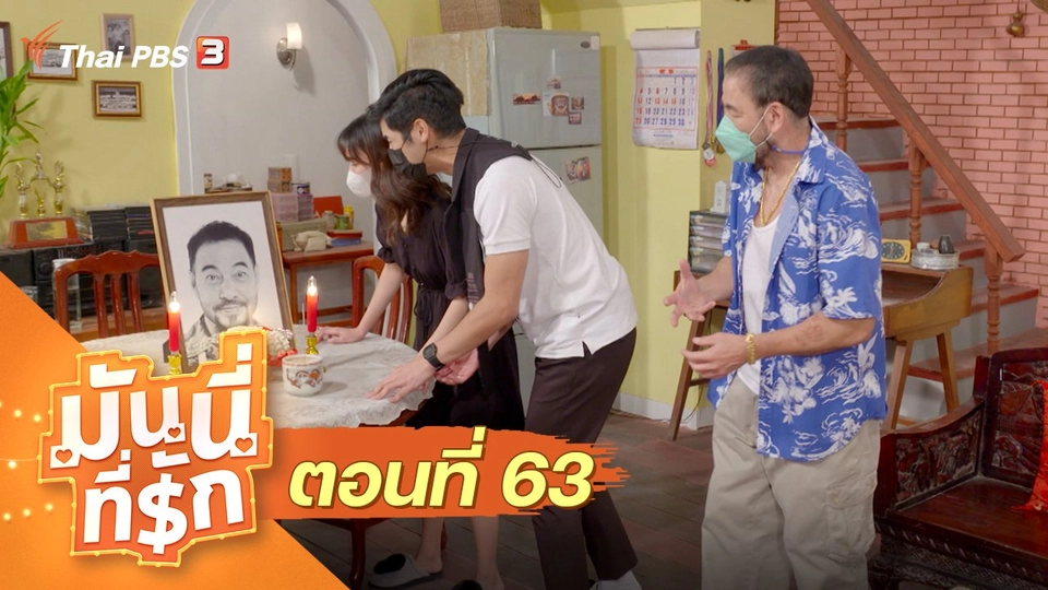 ซิตคอม มันนี่ที่รัก : ตอนที่ 63