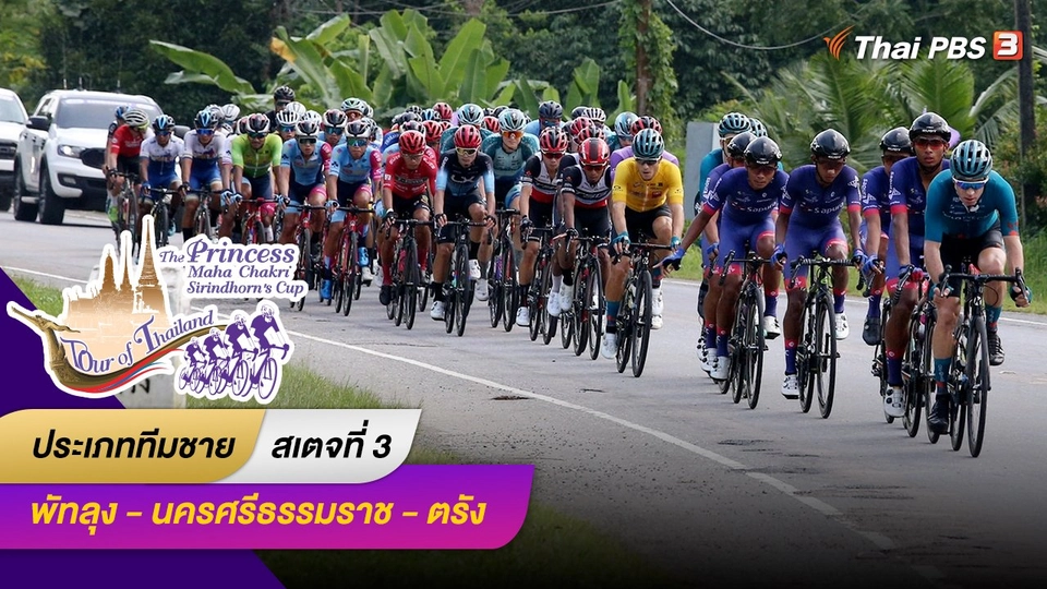 ทีมชาย สเตจที่ 3