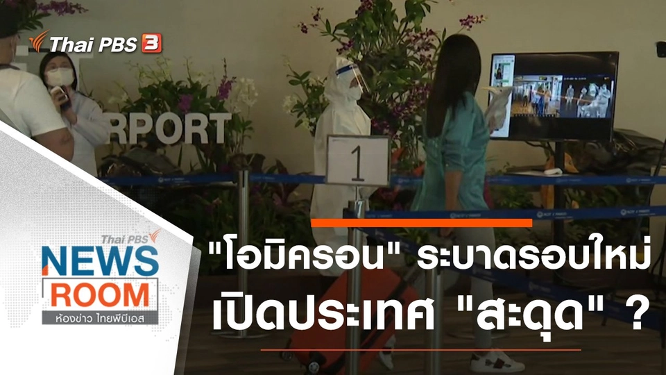 "โอมิครอน" ระบาดรอบใหม่ เปิดประเทศ "สะดุด" ?