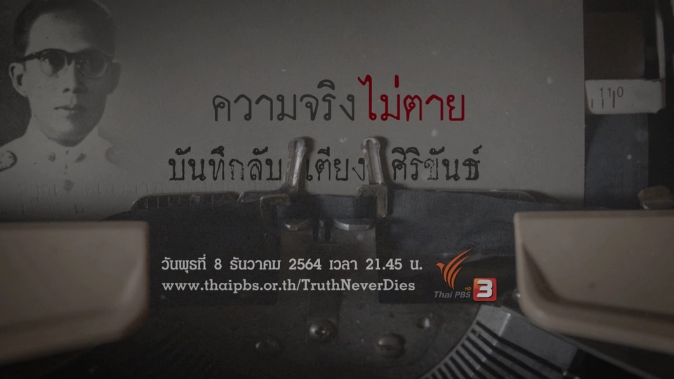 บันทึกลับ "เตียง ศิริขันธ์"