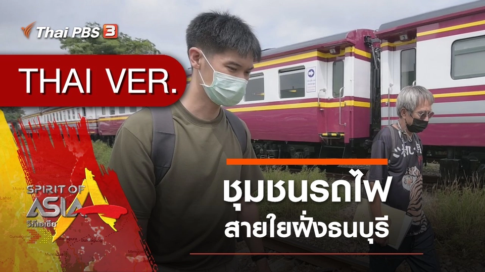 ชุมชนรถไฟสายใยฝั่งธนบุรี