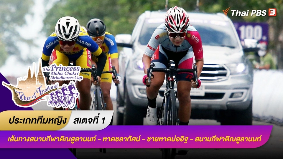 ทีมหญิง สเตจที่ 1
