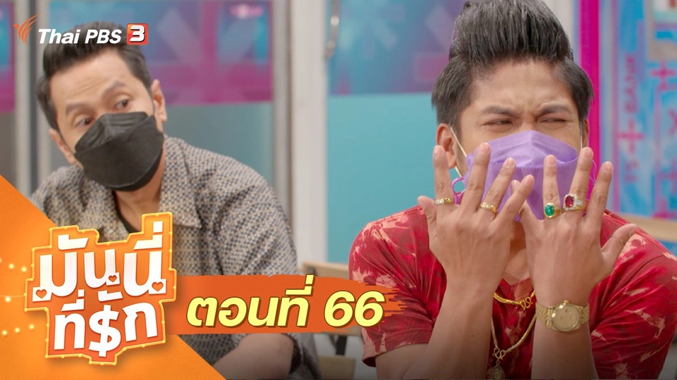ซิตคอม มันนี่ที่รัก : ตอนที่ 66