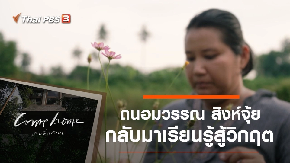 ถนอมวรรณ สิงห์จุ้ย : กลับมาเรียนรู้สู้วิกฤต