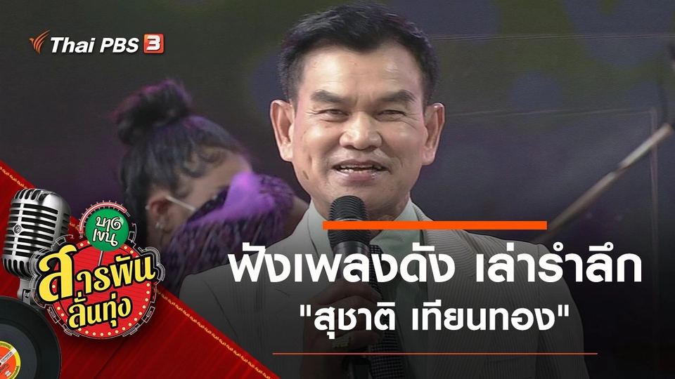 ฟังเพลงดัง เล่ารำลึก "สุชาติ เทียนทอง"
