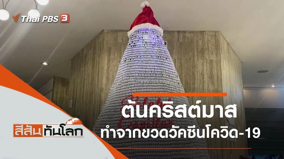 ประเด็นข่าว (11 ธ.ค. 64)