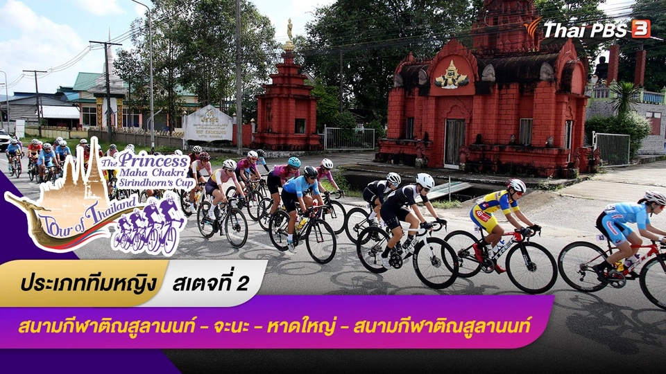 ทีมหญิง สเตจที่ 2