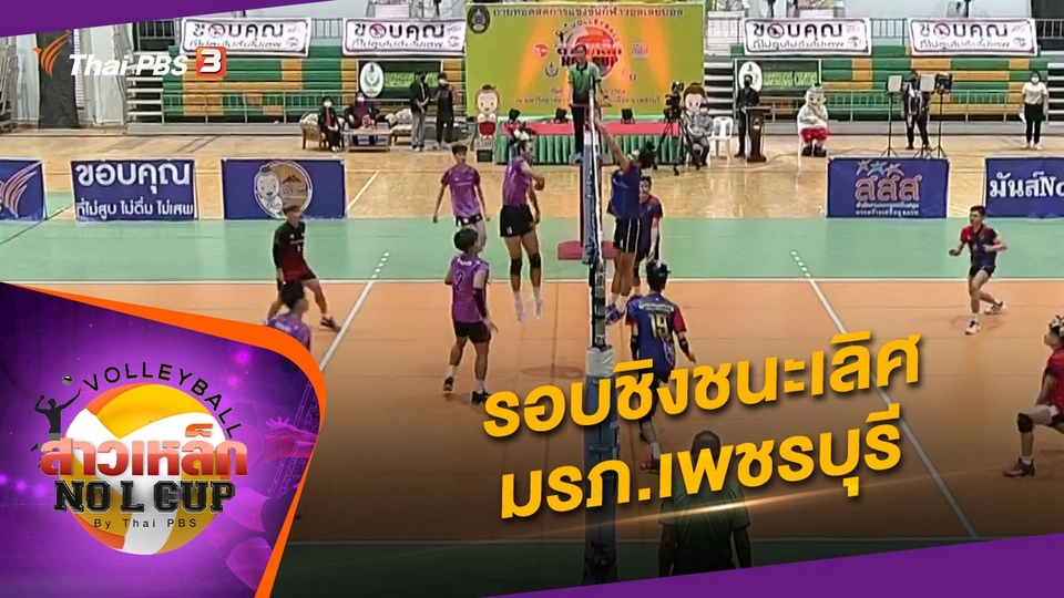 รอบชิงชนะเลิศ สนามมหาวิทยาลัยราชภัฏเพชรบุรี จ.เพชรบุรี