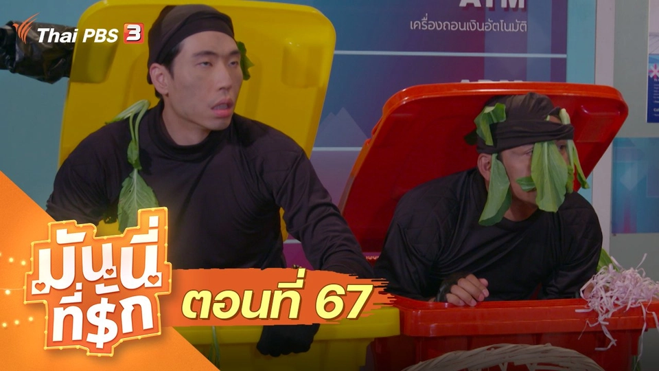 ซิตคอม มันนี่ที่รัก : ตอนที่ 67