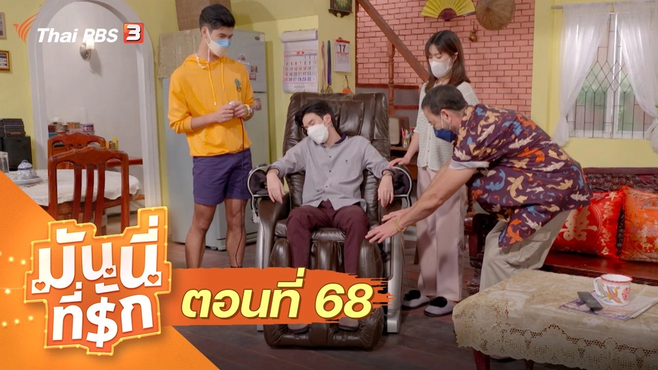ซิตคอม มันนี่ที่รัก : ตอนที่ 68