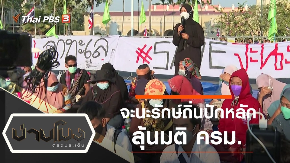 ประเด็นข่าว (14 ธ.ค. 64)