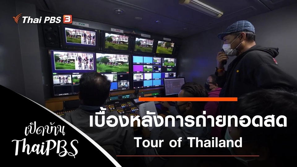 เบื้องหลังการถ่ายทอดสด Tour of Thailand