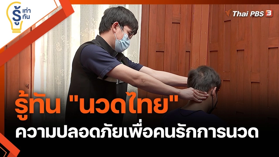 รู้ทัน "นวดไทย" ความปลอดภัยเพื่อคนรักการนวด