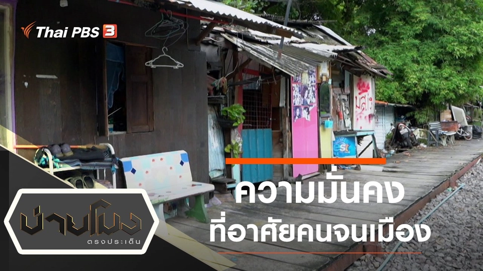 ประเด็นข่าว (17 ธ.ค. 64)