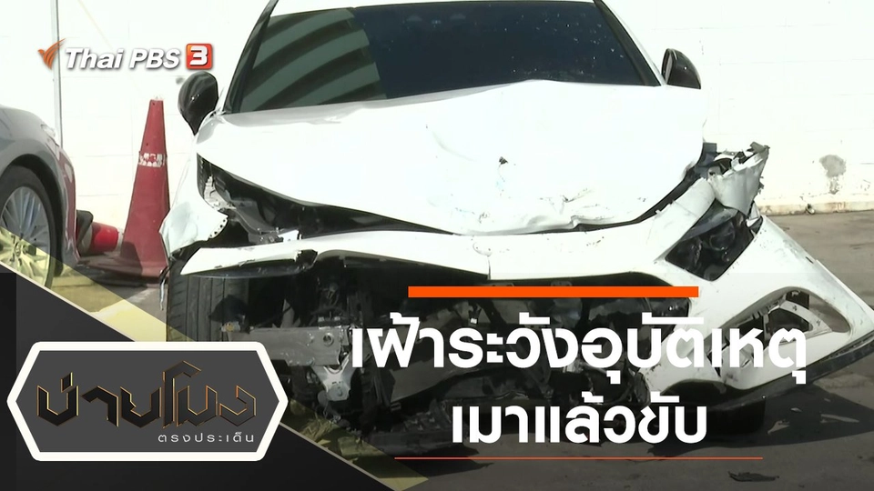 ประเด็นข่าว (20 ธ.ค. 64)