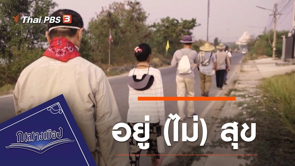 อยู่ (ไม่) สุข