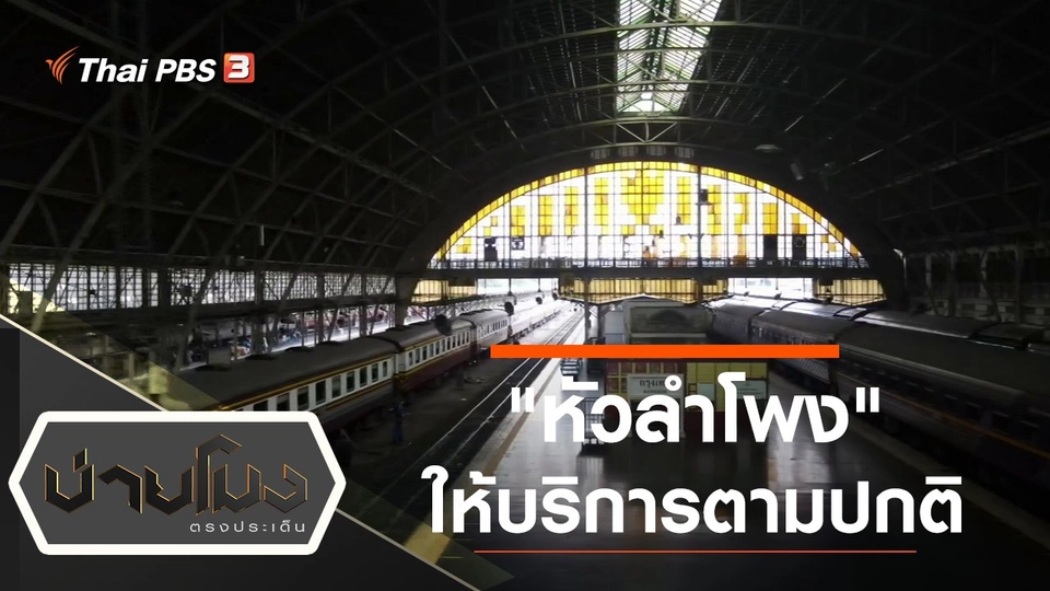 ประเด็นข่าว (21 ธ.ค. 64)