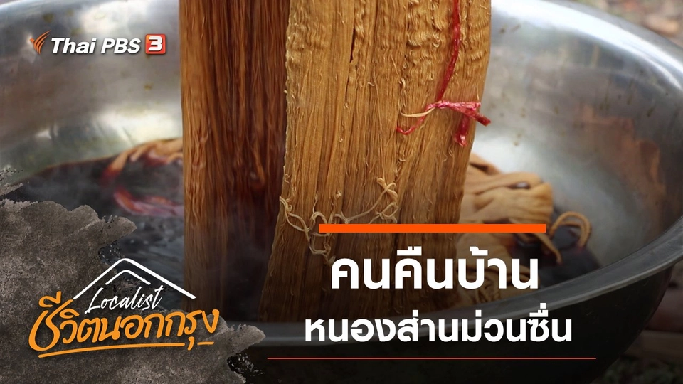 คนคืนบ้าน หนองส่านม่วนซื่น