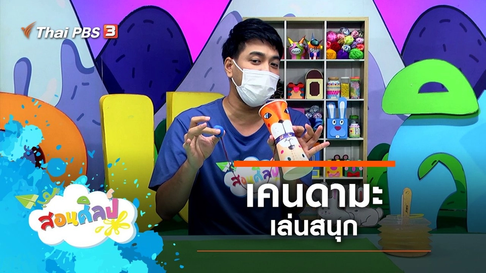 เคนดามะเล่นสนุก