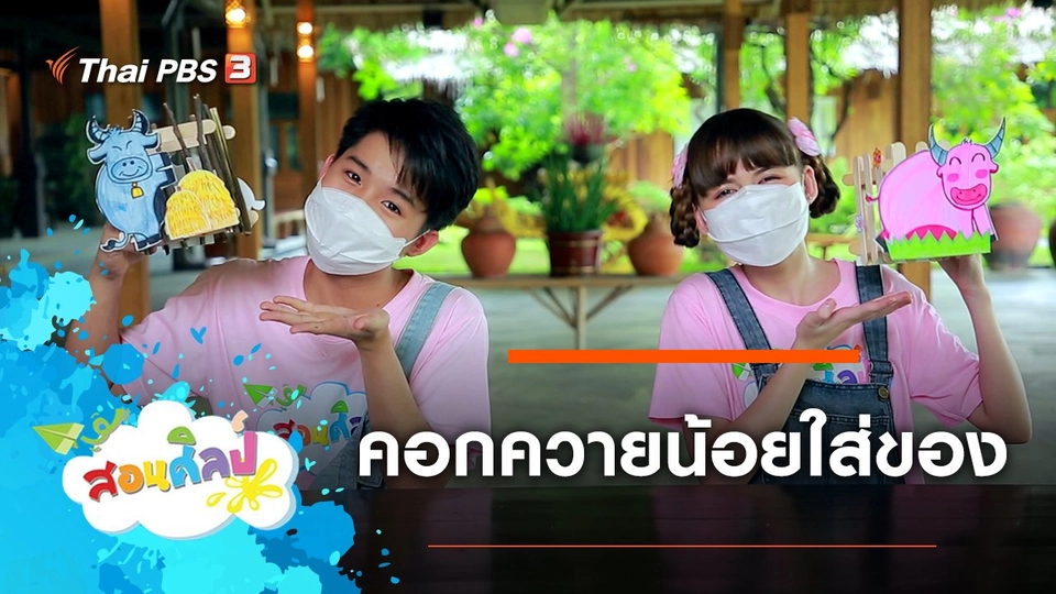 คอกควายน้อยใส่ของ