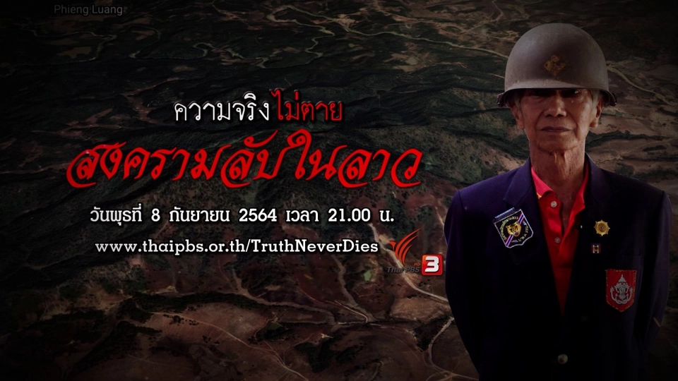 สงครามลับในลาว