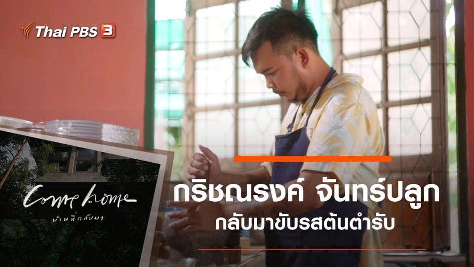 กริชณรงค์ จันทร์ปลูก : กลับมาขับรสต้นตำรับ