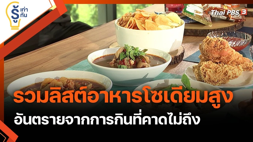 รวมลิสต์อาหารโซเดียมสูง อันตรายจากการกินที่คาดไม่ถึง