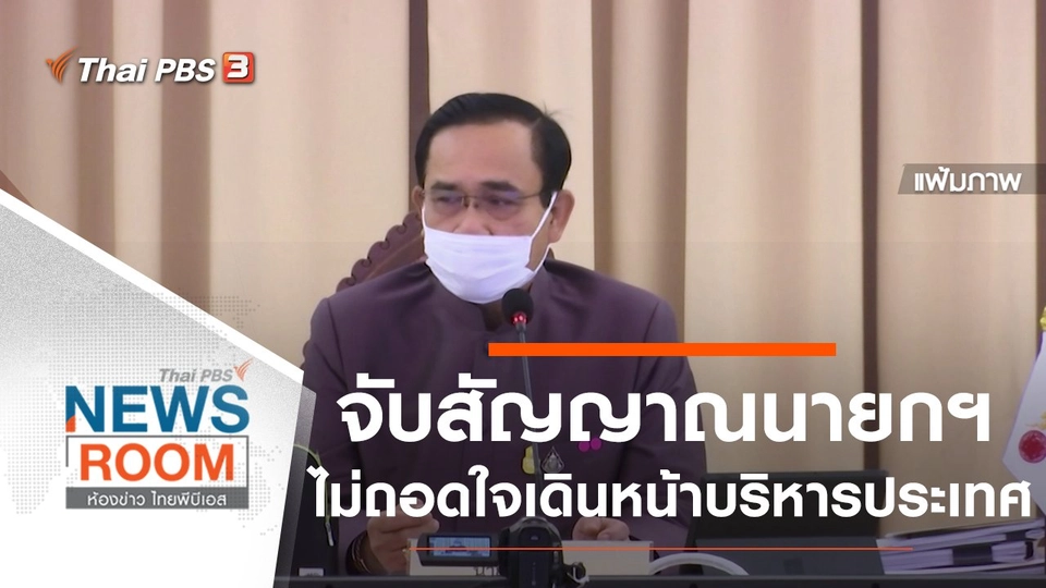 จับสัญญาณ "นายกฯ" ไม่ถอดใจ "เดินหน้า" บริหารประเทศ