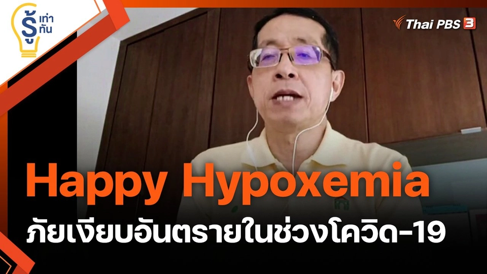 Happy Hypoxemia ภัยเงียบอันตรายในช่วงโควิด-19