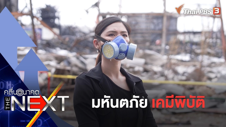 มหันตภัย เคมีพิบัติ