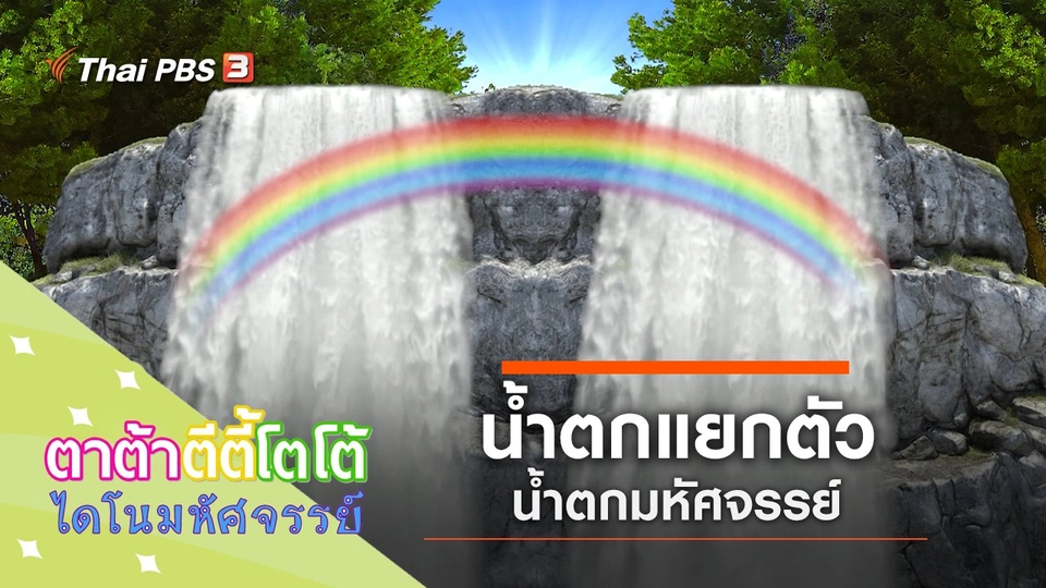 น้ำตกแยกตัว