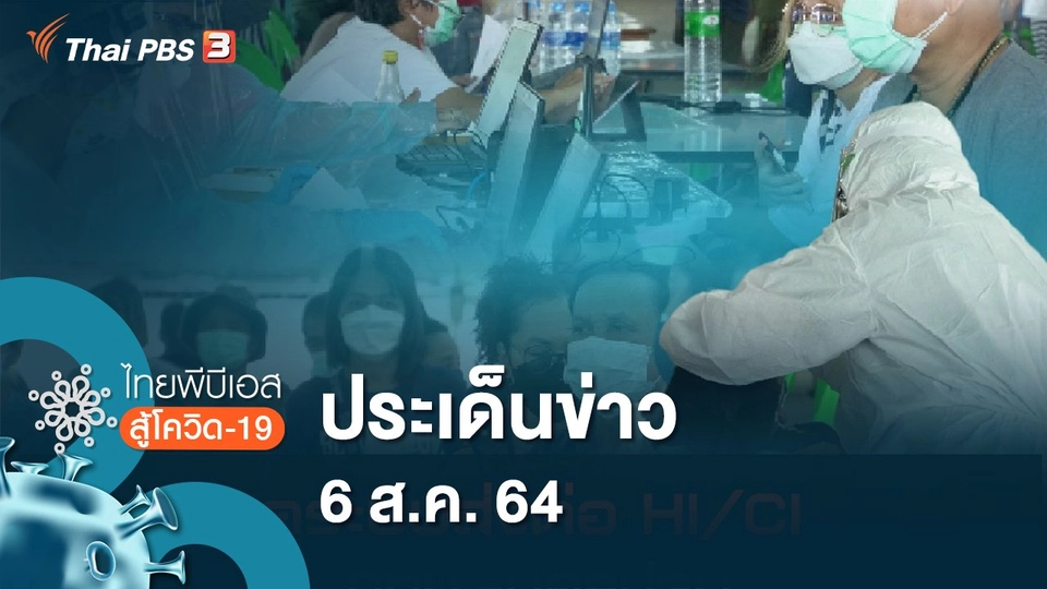 ประเด็นข่าว (6 ส.ค. 64)